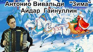 АВивальди quotВремена годаЗимаquot Айдар ГАЙНУЛЛИН баян [upl. by Hirsh]