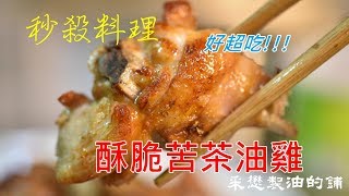 料理教室傳家苦茶油雞 [upl. by Balough]