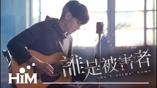 李友廷 Yo Lee  我要你 Listen To Me  Official Music VideoNetflix原創影集《誰是被害者 The Victims Game》插曲 [upl. by Eneg21]