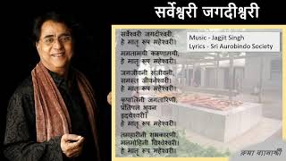 Sarveshwari Jagdishwari  with lyrics [upl. by Nodnarbal]