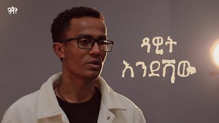 ይህንን ሰምተዋልን ፥ ዳዊት እንደሻው DawitEndeshaw [upl. by Nasia536]