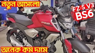 অনেক কম দামে FZS V3 BS6😱 Yamaha FZS V3 BS6 Price In BD FZS V3 BS6 Fi ABS New Bike Price In BD [upl. by Dee617]