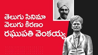 Raghupathi Venkaiah Naidu Biography  Father Of Telugu Cinema  Daily Film Diary  Leo Entertainment [upl. by Pevzner273]