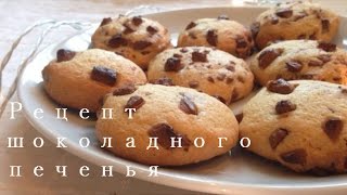 Как Испечь Шоколадное Печенье  Cooking [upl. by Annoyek]