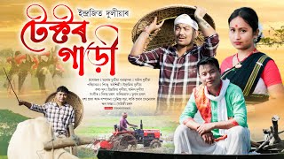 Tector gari ll Indrajit Duliya ll Pinku Moran ll Pranjal Saikia ll Amrit Mohanta ll Official video [upl. by Eessej]