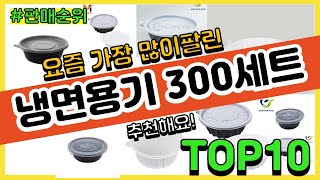 냉면용기 300세트 추천 판매순위 Top10  가격 평점 후기 비교 [upl. by Roselin]