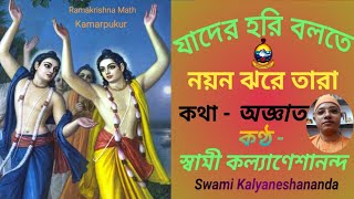 যাদের হরি বলতে নয়ন ঝরে Jader hori bolte nayan jhare  by Swami Kalyaneshananda [upl. by Oconnor]