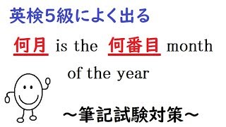 英検５級対策⑥ 〈序数〉【何月 is the 何番目の month of the year】～筆記試験編～ よく出る表現を紹介します [upl. by Free332]