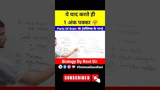 parts of brain  मस्तिष्क के भाग  Biology GK  Biology By Ravi Sir [upl. by Isleana]