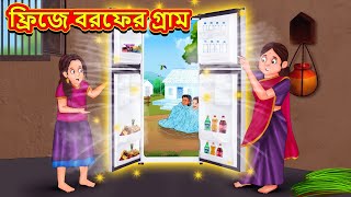 ফ্রিজে বরফের গ্রাম  Bangla Moral Story  Bengali New Cartoon  Bangla Golpo  Thakumar Jhuli [upl. by Lipscomb]