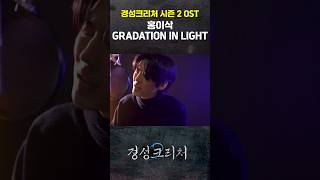 1분 OST PLAY🎶 경성크리처 시즌 2 OST 홍이삭  GRADATION IN LIGHT  경성크리처 박서준 한소희 홍이삭 [upl. by Fennessy]