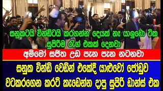 සනුක වින්ඩි වෙඩින් එකේදී යාළුවෝ ජෝඩුව වටකරගෙන කරටි කැඩෙන්න දාපු ඩාන්ස් එක  Sanuka and Windy wedding [upl. by Irish]