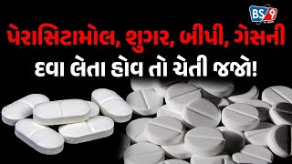 પેરાસિટામોલ શુગર બીપી ગેસની દવા લેતા હોવ તો ચેતી જજો  BS9 TV NEWS [upl. by Pier]