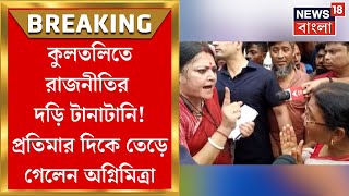 Kultali News  কুলতলিতে এবার রাজনীতির দড়ি টানাটানি Pratima Mondal এর দিকে তেড়ে দেলেন Agnimitra [upl. by Aileen922]