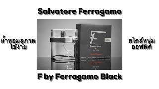 Salvatore Ferragamo F by Ferragamo Black⁉️หนุ่มออฟฟิศ สุภาพ มีสไตล์🤔 [upl. by Aserej797]