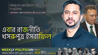 এবার পদ পেলেন নিরবে বিএনপির হয়ে কাজ করা ইসরাফিল খসরু। Amir Khasru Mahmud Chowdhury। WP [upl. by Ainnat]