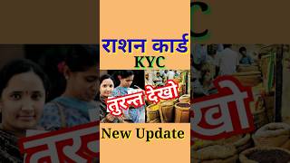 राशन कार्ड की तीन बड़ी Update  KYC Ration Card  Ration Card ekyc  Ration Card KYC kaise kare [upl. by Leandro724]