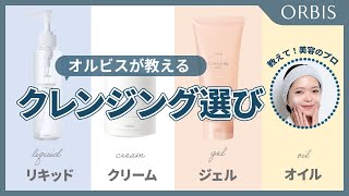 【正しい選び方できてますか？】自分に本当に合ったクレンジングの選び方を解説 [upl. by Nallek381]