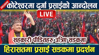 🔴 LIVEकोटेश्वरमा दुर्गाको आन्दोलन। हिरासतमा प्रसाई सडकमा प्रदर्शन Durga Prasai Andolan Koteshwor [upl. by Alena]