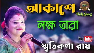 Akashe Lokkho Tara Chader Moto Alo Dey Na  আকাশে লক্ষ তাঁরা  Smritikona Roy  স্মৃতিকণা রায় [upl. by Frodi568]