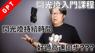 字幕版 閃光燈入門課程  閃光持續時間好過高速同步 廣東話 閃光燈 打燈技術 閃光持續時間 [upl. by Sagerman]