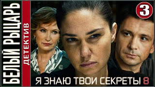 Я знаю твои секреты 8 Белый рыцарь 2022 3 серия Детектив сериал премьера [upl. by Eugaet185]