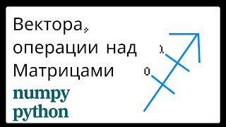 Вектора и операции над Матрицами в Numpy [upl. by Arita370]