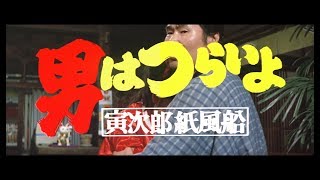 映画『男はつらいよ』（第28作）予告編映像 [upl. by Anavlys]