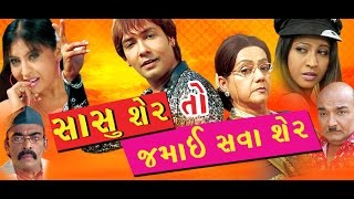 Sasu Sher to Jamai Shava Sher  Gujarati Movies Full  Chandan Rathod Pall Rawal  gujarati film [upl. by Adnawed162]