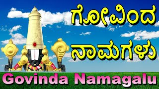 Govinda Namagalu Kannada Full Length Srinivasa Govinda Sri Venkatesa Govinda Bhakti Geetha [upl. by Earahc]