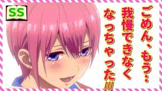 一花「じ、自分でなんとかするから、いいでしょ？」【五等分の花嫁ss】 アニメ サイドストーリー [upl. by Zerk]