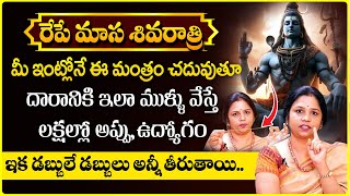 ఈ రెమెడీ చేస్తే ఫలితం గ్యారంటీ  Masa Shivaratri Remedies in Telugu  SumanTVBhakthiLife [upl. by Attenborough]