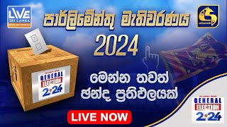 🔴SRI LANKAS CHOICE GENERAL ELECTION  විශේෂ මැතිවරණ විකාශය 2024  Swarnavahini TV  Live [upl. by Nedroj832]