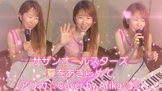 サザンオールスターズ 夏をあきらめて Arika☆ [upl. by Landry]