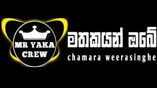 මතකයන් ඔබේ  Mathakayan Obe  Chamara Weerasinghe  MR YAKA CREW [upl. by Imhsar]