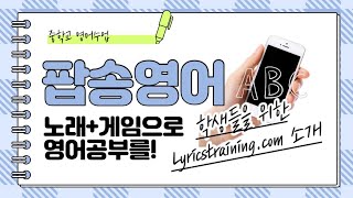 학생용 온라인 팝송 영어 Lyricstraining에서 플레이 후 인증 안내 영상 [upl. by Klapp]