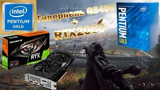 Гиперпень не тащит RTX G5400  RTX2060 Лучики на 2х ядернике Pentium Gold  RTX 2 ядра 4 потока [upl. by Forster]