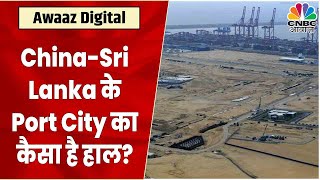 Sril LankaChina Port City देखें क्या हुआ है हाल  Colombo Port City Video  CNBC Awaaz [upl. by Nuoras]