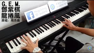 【我是歌手】GEM 鄧紫棋  龍捲風 原唱 周杰倫 Piano Cover by Hugo Wong [upl. by Yrojram676]