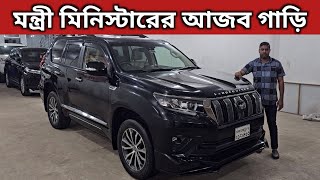 মন্ত্রী মিনিস্টারের আজব গাড়ি । Toyota Land Cruiser Prado Price In Bangladesh । Used Car Price In Bd [upl. by Augustine945]