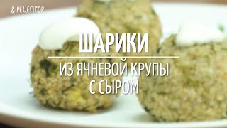 Шарики из ячневой крупы с сыром Рецепты от Рецептор [upl. by Kwei]