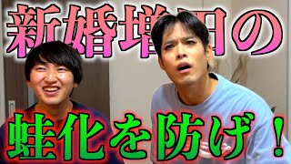 新婚増田と結婚生活のために蛙化現象についてガチ討論しました [upl. by Meijer]