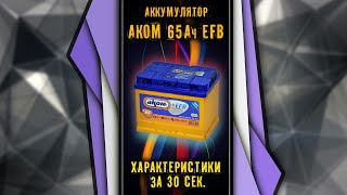 Аккумулятор АКОМ 65 Ач EFB технические характеристики [upl. by Ertnom]