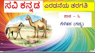 Savi kannada  Class2  Geletana lesson ಗೆಳೆತನ ಪಾಠ।। ಸವಿ ಕನ್ನಡ ೨ ನೇಯ ತರಗತಿ [upl. by Cirdor701]