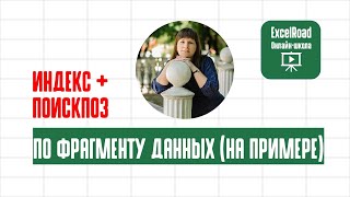 ИНДЕКС и ПОИСКПОЗ в Excel с частичным поиском [upl. by Aiek]