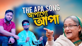 THE APA SONG  আপাগো আপা ও আমার আপা  Maruf X Rafi  Katib Team  Parody Song 2024 [upl. by Nosnek]