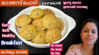 Easy Breakfastഒരു കപ്പ് ഗോതമ്പ് പൊടി കൊണ്ട് പഞ്ഞി പോലുള്ള Healthy Wheat BreakfastWheat Recipe [upl. by Handel]