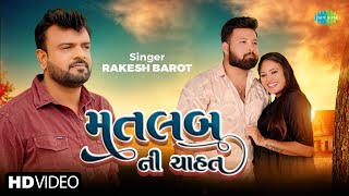 Rakesh Barot  Matlab Ni Chahat  રાકેશ બારોટ  મતલબ ની ચાહત  New Gujarati Bewafa Song 2024 [upl. by Neeoma]