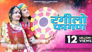 Rangilo Fagan  Indra Dhavsi  रंगीलो फागण  Nutan Gehlot  Latest Rajasthani Holi Songs 2024 [upl. by Karlee881]