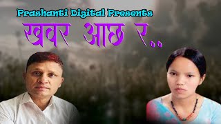 Khabar aachhara by Rishi Adhikari and Bishnu MajhiPRASHANTI DIGITAL [upl. by Nerissa937]